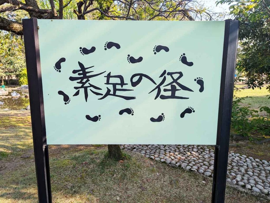 野々市中央公園の素足の径1