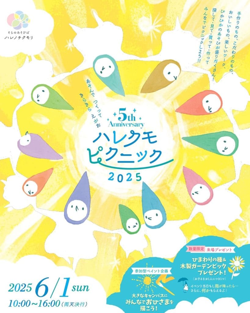 5th Anniversaryハレクモピクニック1