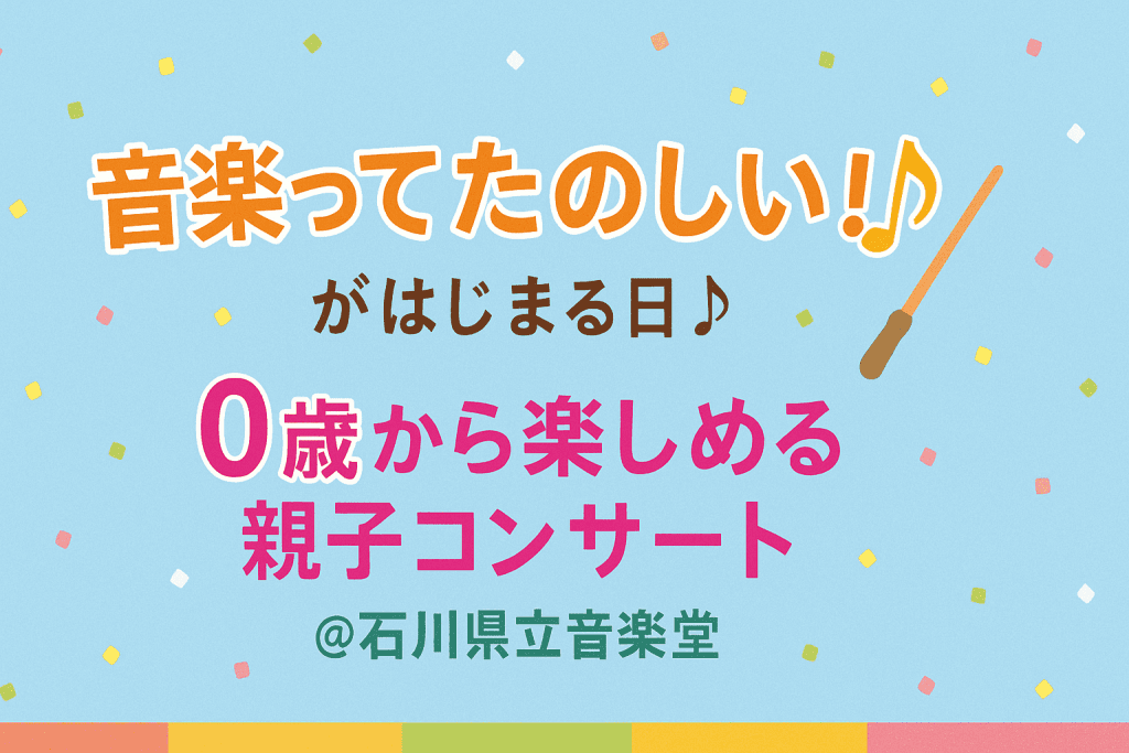 0歳からの・はじめてのオーケストラ 出発進行！