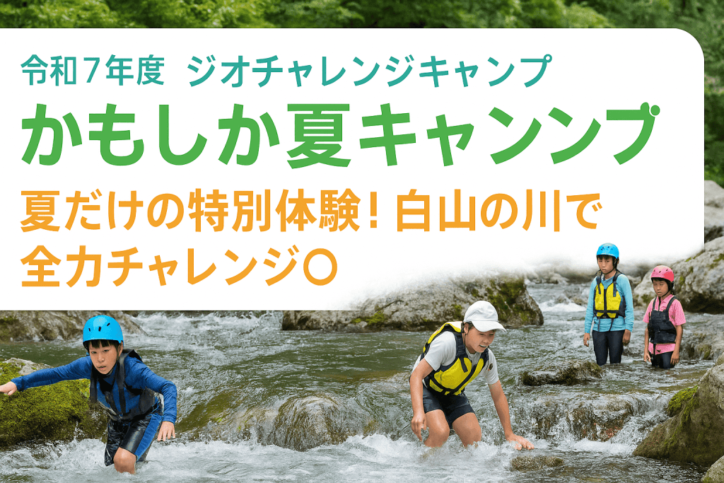 ジオチャレンジキャンプ「かもしか夏キャンプ」