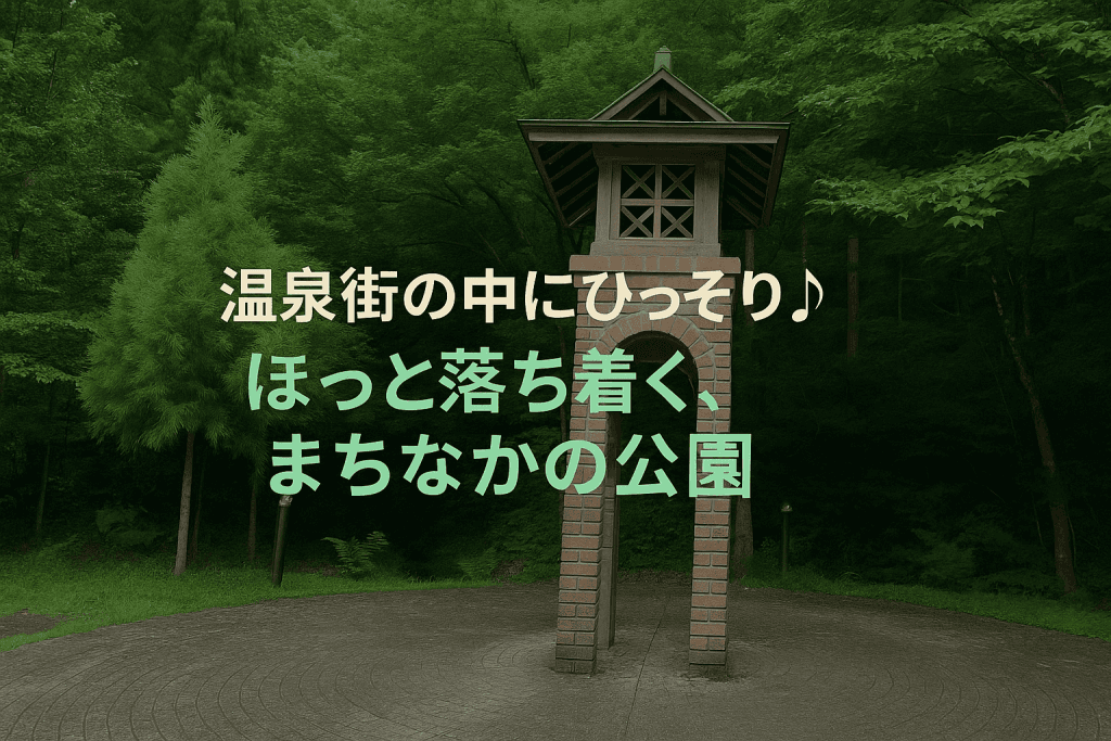 粟津おっしょべ公園