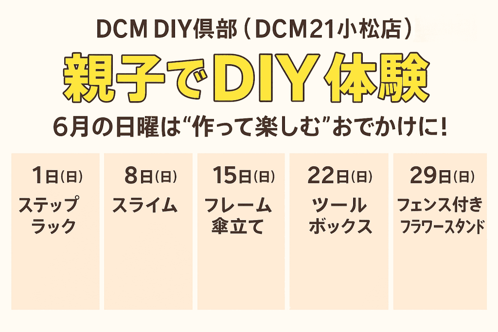 DCM DIY倶楽部（ＤＣＭ２１小松店） 6月イベント