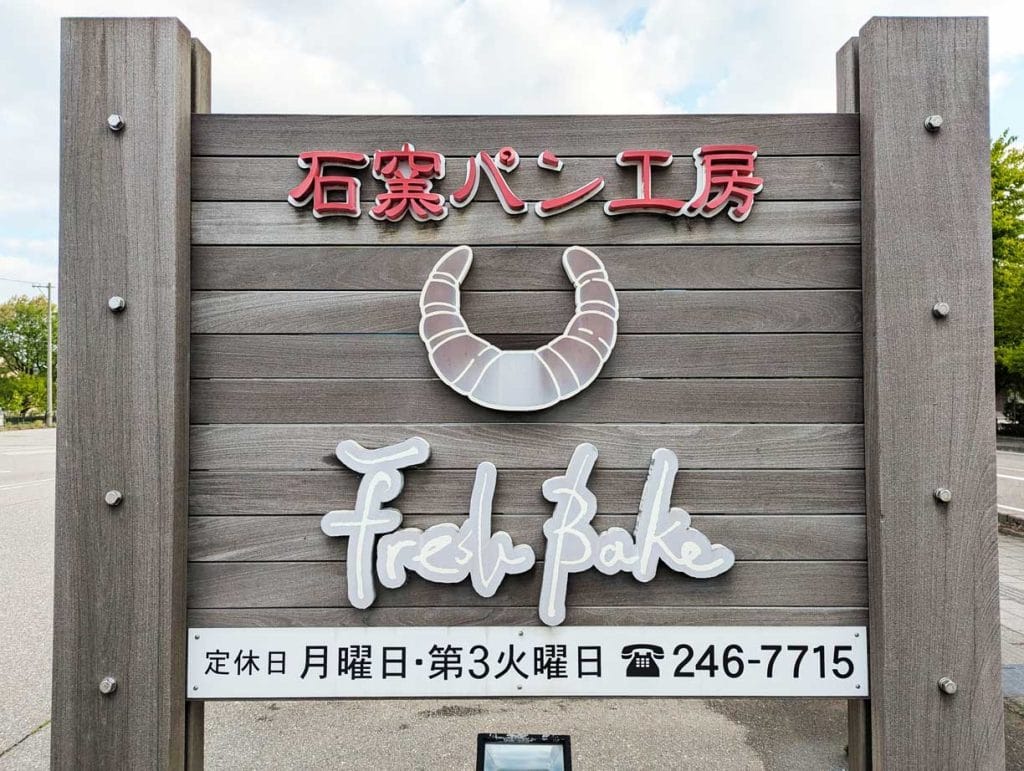 フレッシュベイク野々市店の看板