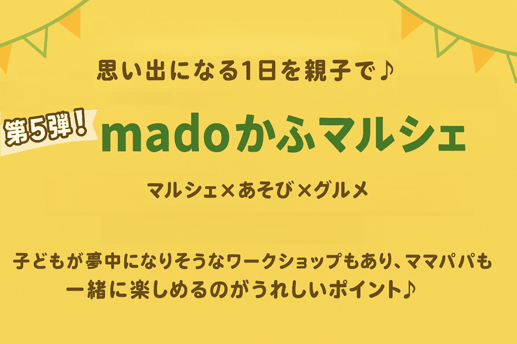 第5弾！ madoかふぇマルシェ