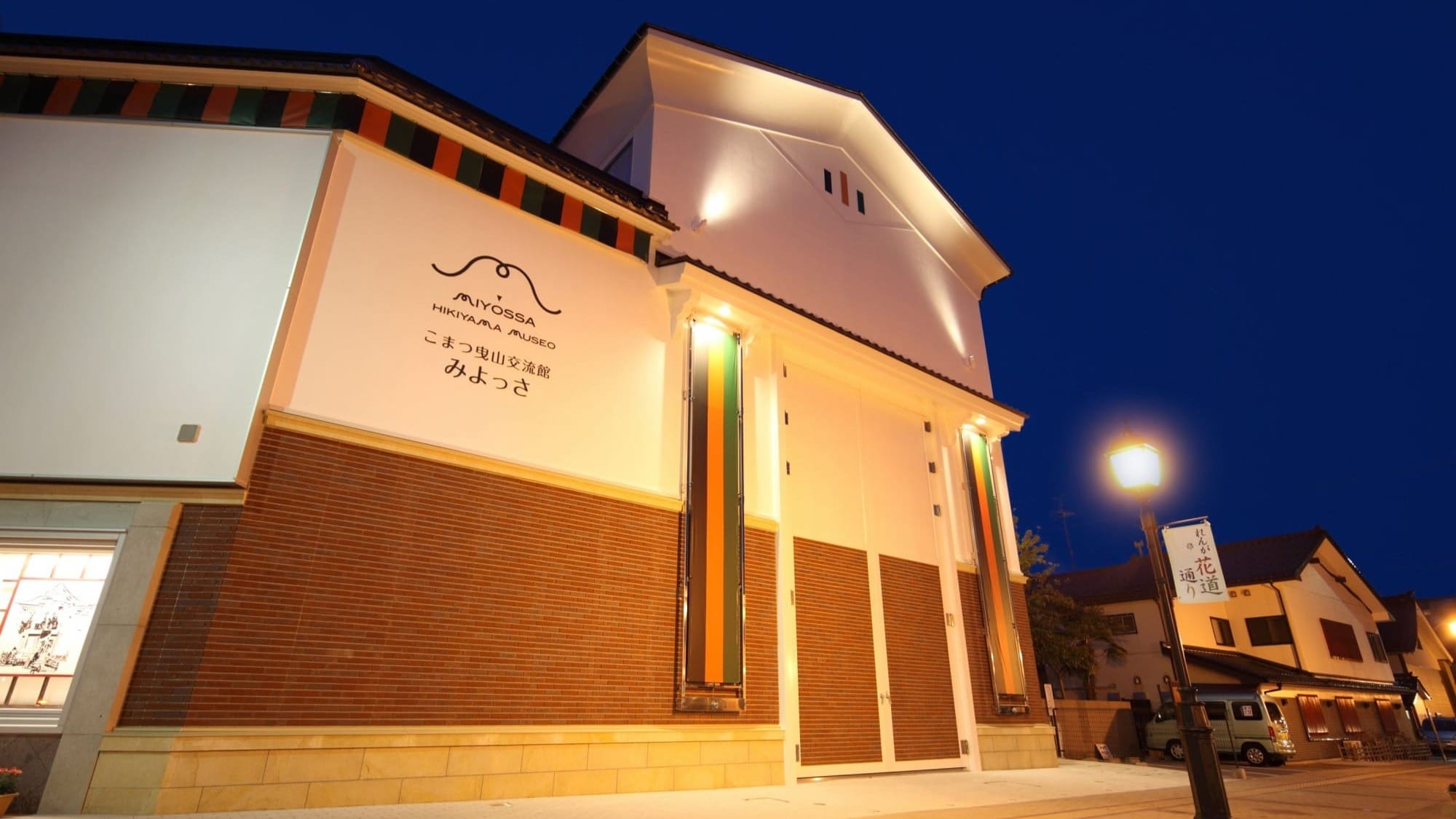 こまつ曳山交流館みよっさ1