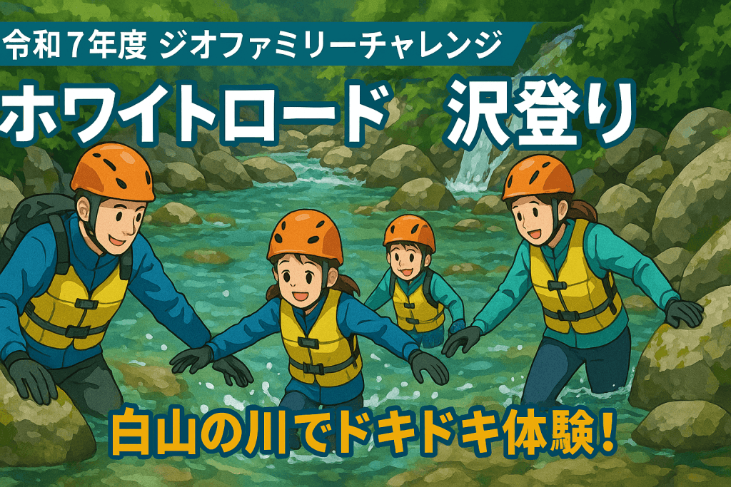 令和7年度 ジオファミリーチャレンジ「ホワイトロード沢登り」
