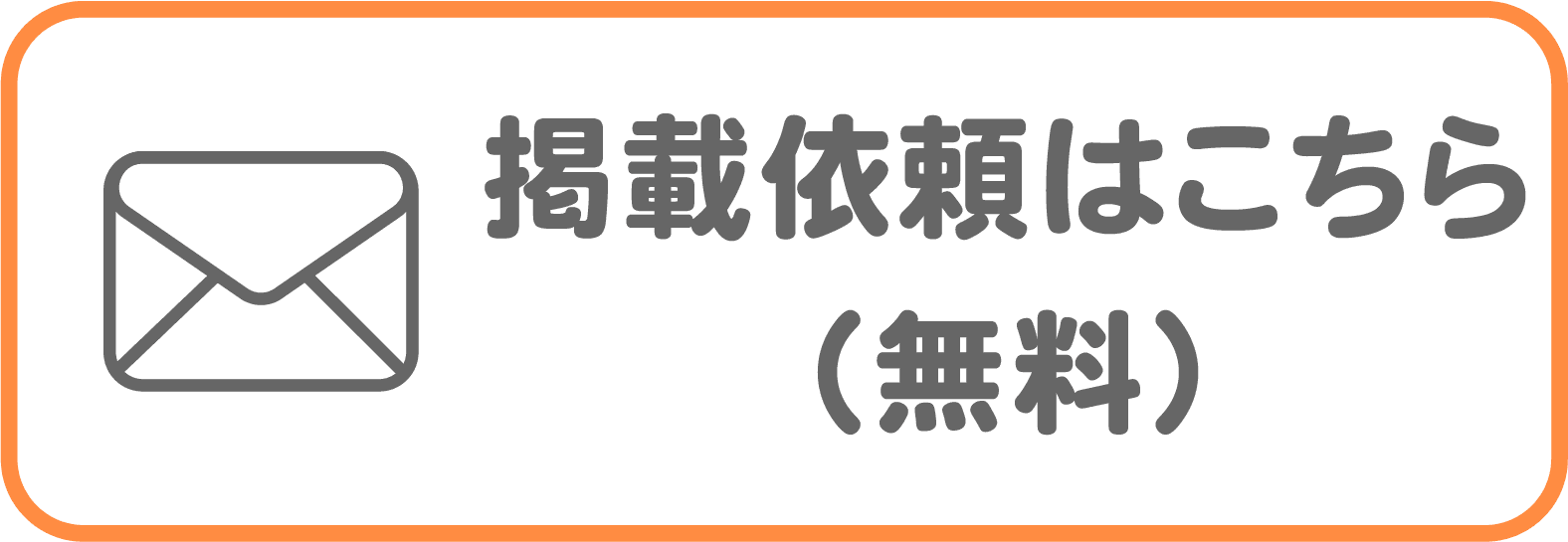 掲載依頼（無料）