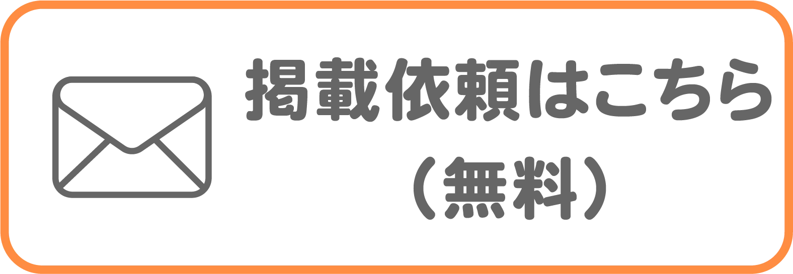掲載依頼（無料）