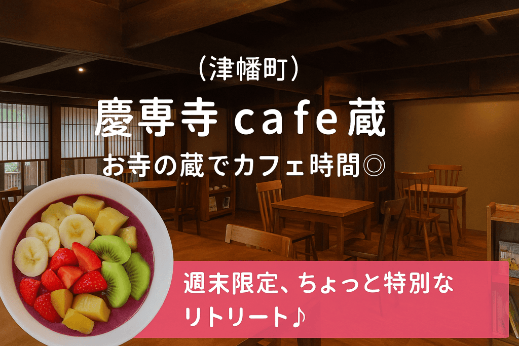 慶専寺 cafe 蔵