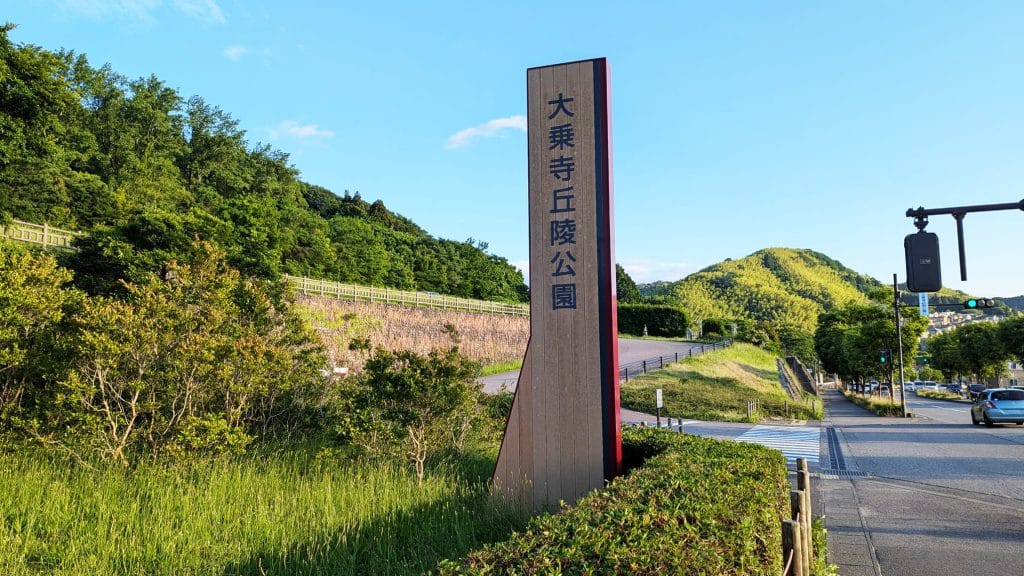 大乗寺丘陵公園　入口1