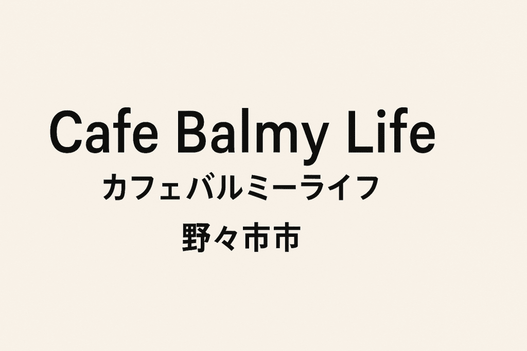 カフェバルミーライフ（Cafe Balmy Life）