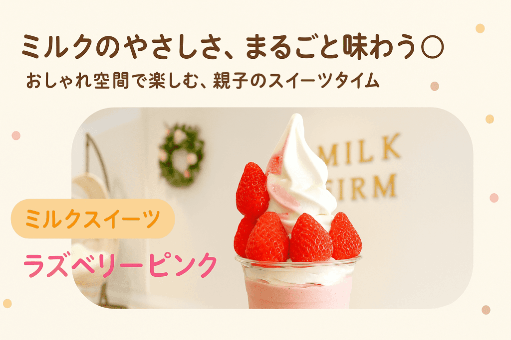 ミルクファーム