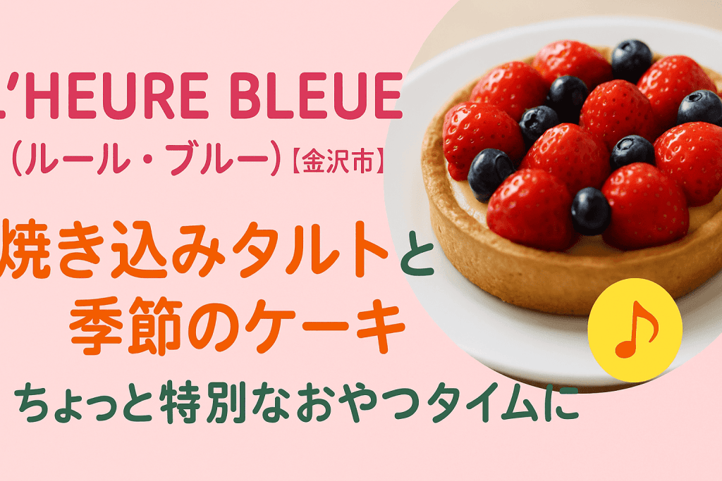 L'HEURE BLEUE （ルール・ブルー）