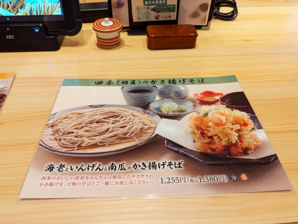 そばと四季揚げ八兆庵　メニュー8