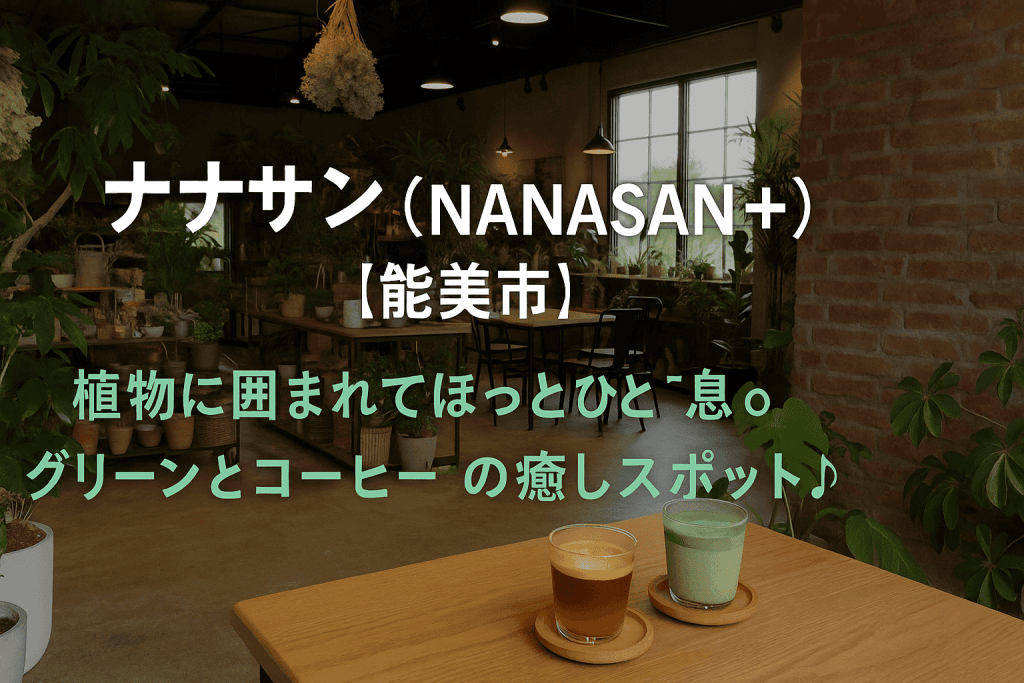 ナナサン（NANASAN+）