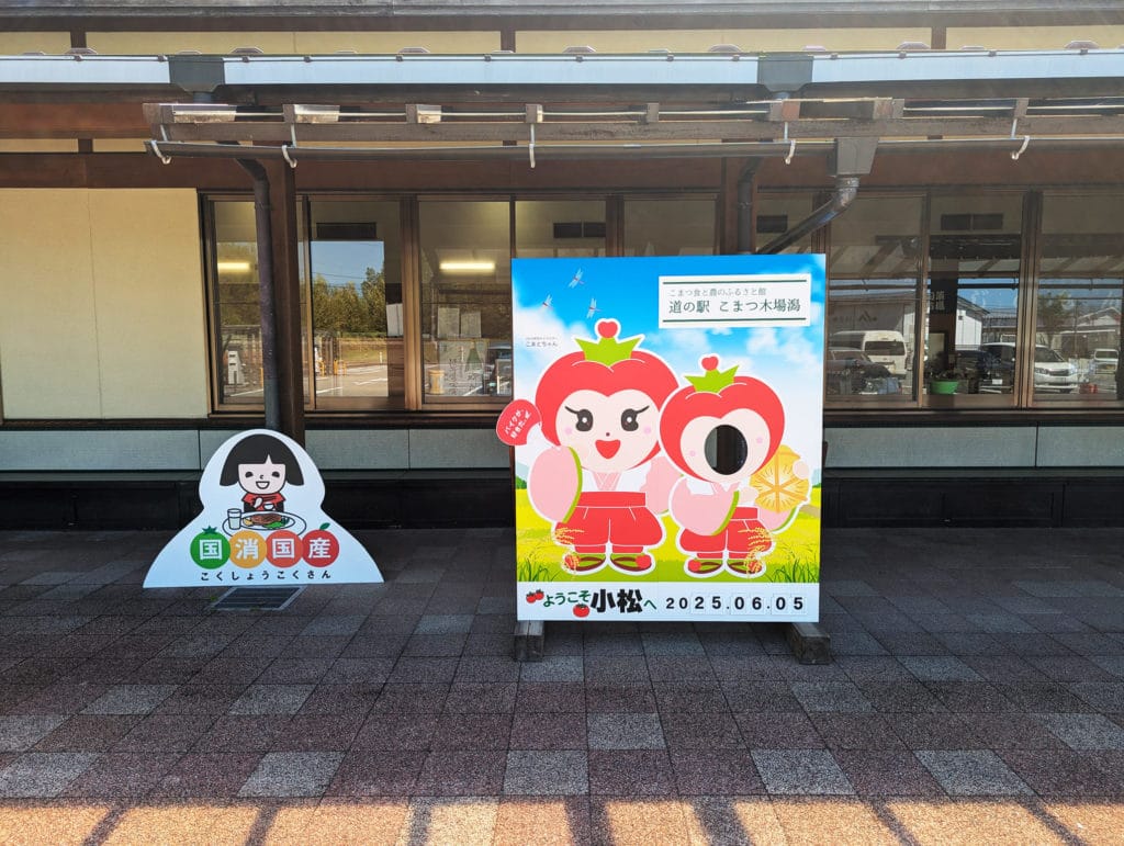 道の駅 こまつ木場潟 顔出しパネル