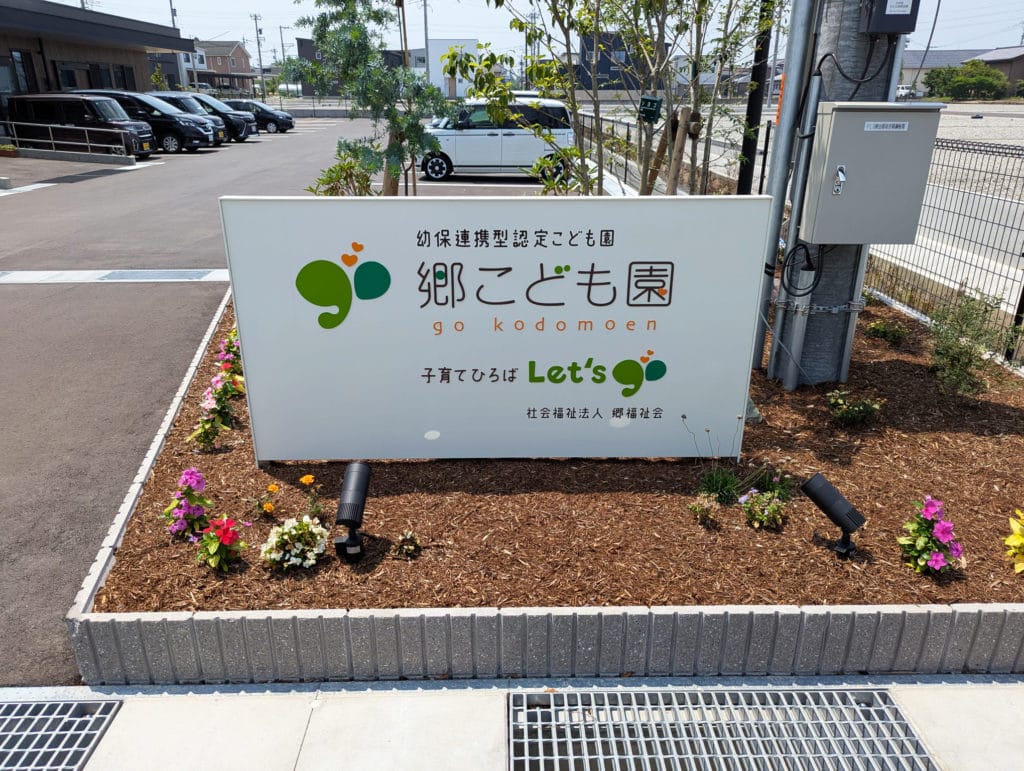 郷こども園・Let’s郷1