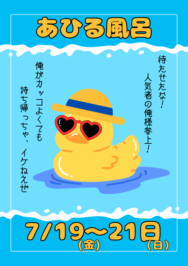 極楽湯 金沢野々市店　7月あひる風呂