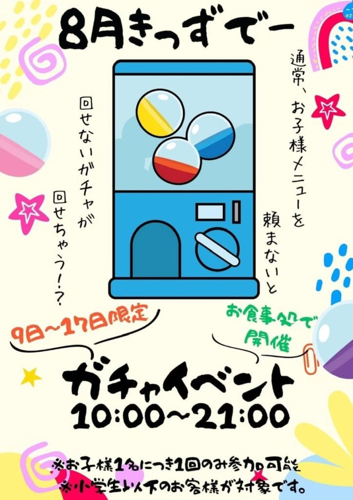 極楽湯 金沢野々市店　8月のキャンペーン②　キッズデー②
