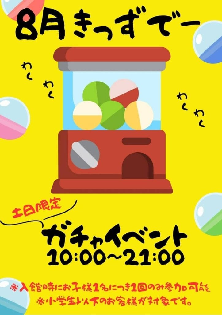 極楽湯 金沢野々市店　8月のキャンペーン②　キッズデー①