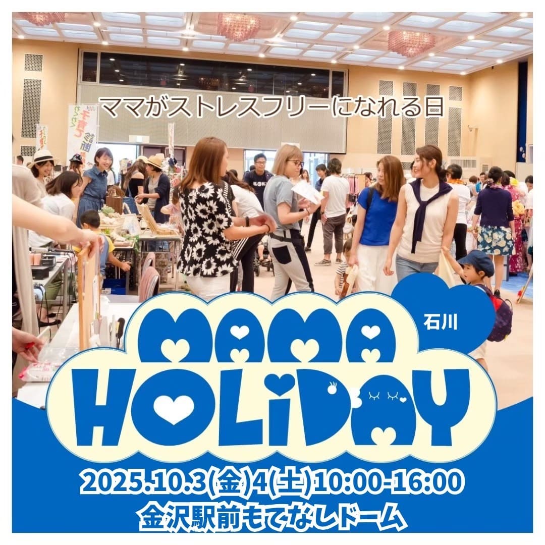 ママHOLIDAYフェスタ石川