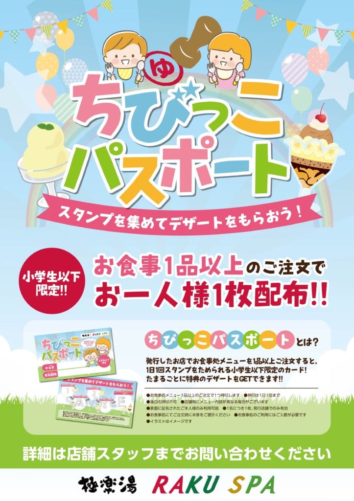 極楽湯 金沢野々市店　ちびっこパスポート