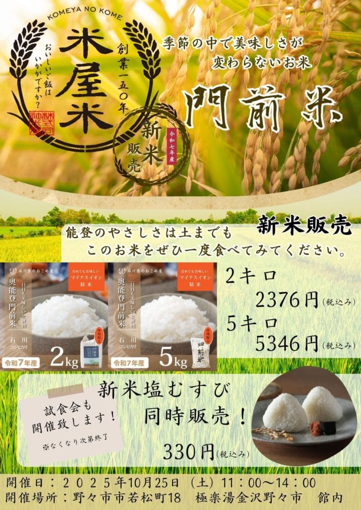 極楽湯 金沢野々市店　第1回 新米販売＆新米塩おにぎり試食販売
