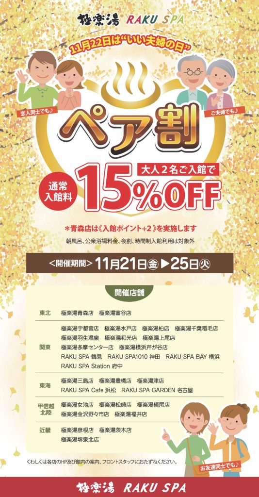 極楽湯 金沢野々市店　ペア割