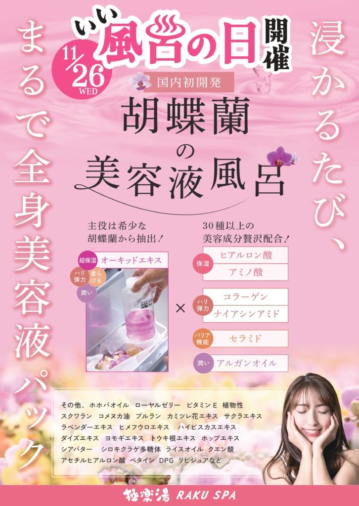 極楽湯 金沢野々市店 いい風呂の日